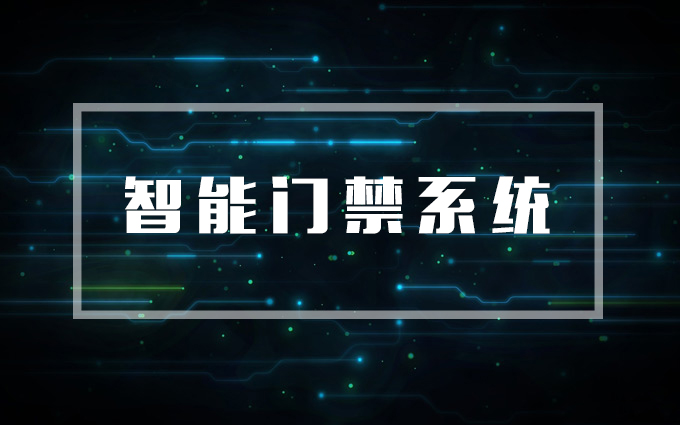 智能門禁系統(tǒng)，門禁系統(tǒng)