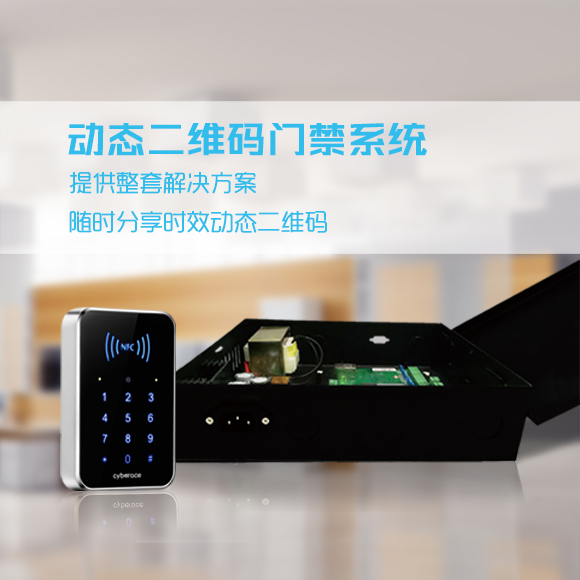 塞伯羅斯 動態(tài)二維碼門禁