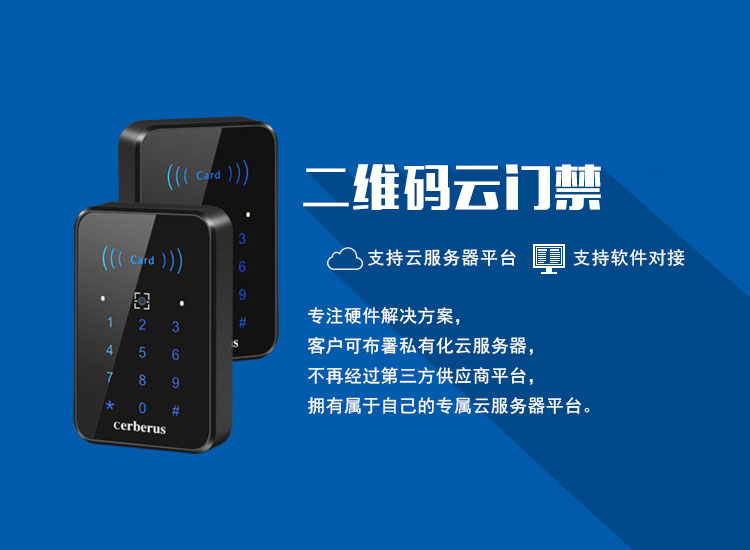 二維碼云門禁無縫對(duì)接第三方云平臺(tái)