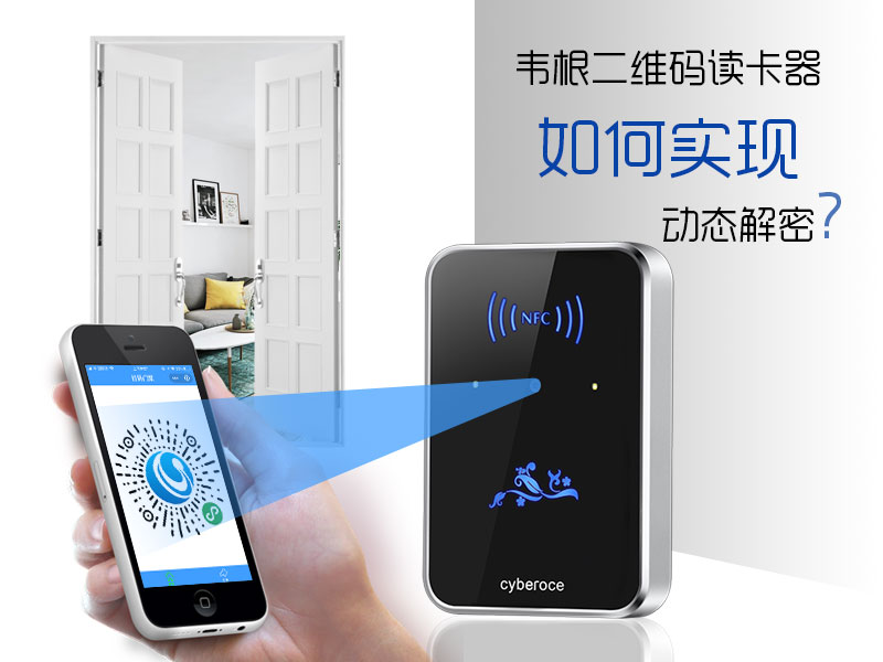 韋根二維碼讀卡器如何實(shí)現(xiàn)動(dòng)態(tài)解密？