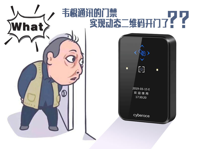 韋根通訊的門禁可以實現(xiàn)動態(tài)二維碼開門了嗎？