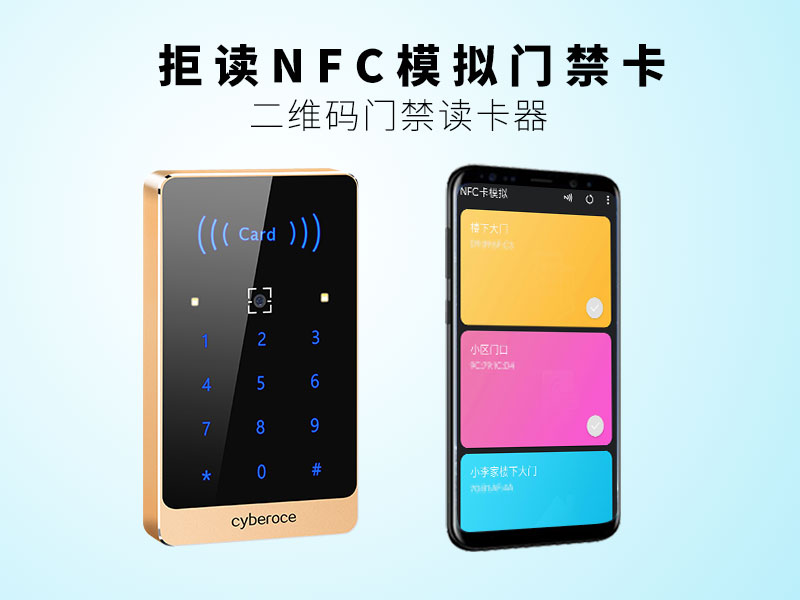 二維碼門禁讀卡器，拒讀NFC模擬門禁卡