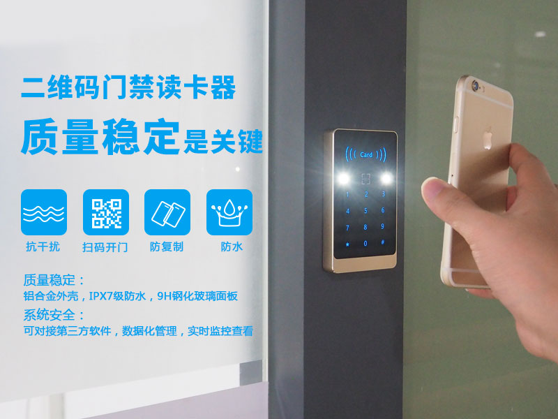 二維碼門禁讀卡器質(zhì)量穩(wěn)定是關(guān)鍵詞
