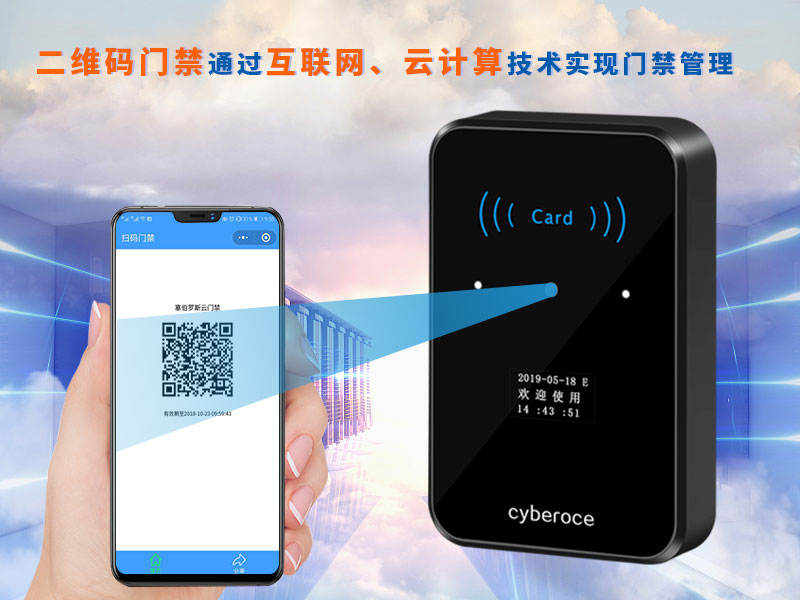 二維碼門禁通過互聯(lián)網(wǎng)、云計算技術(shù)實現(xiàn)門禁管理