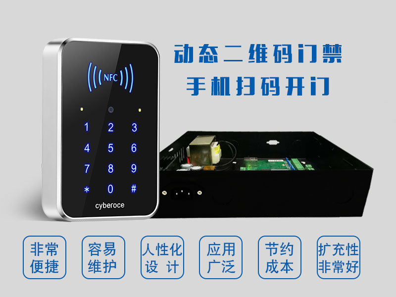 動態(tài)二維碼門禁手機掃碼開門