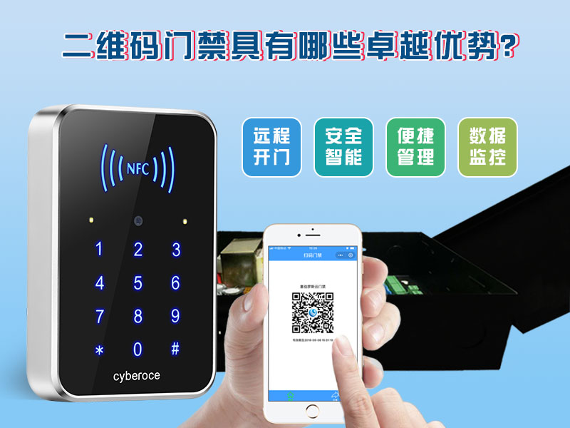二維碼門禁具有哪些卓越的優(yōu)勢？