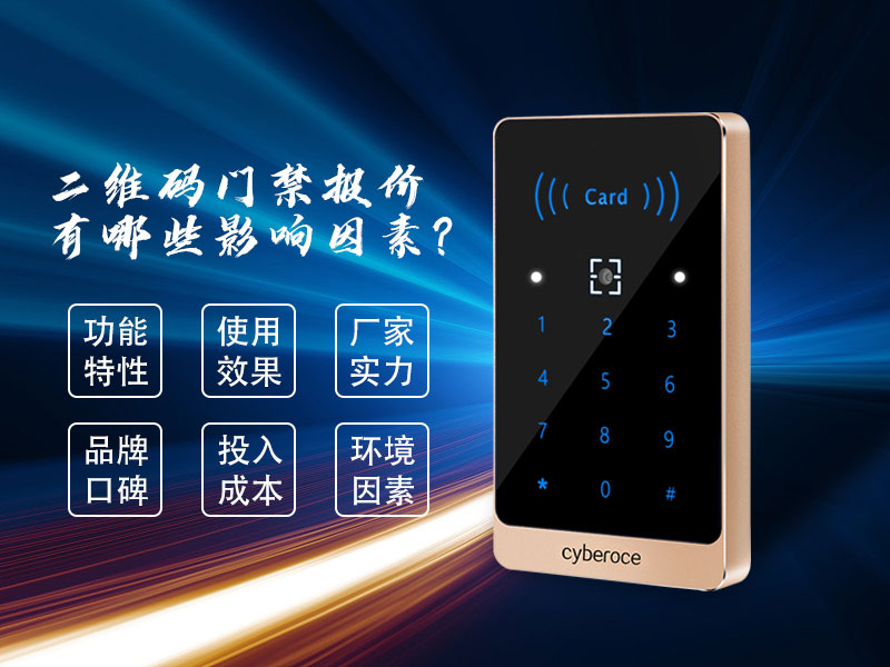 二維碼門禁報價有哪些影響因素？