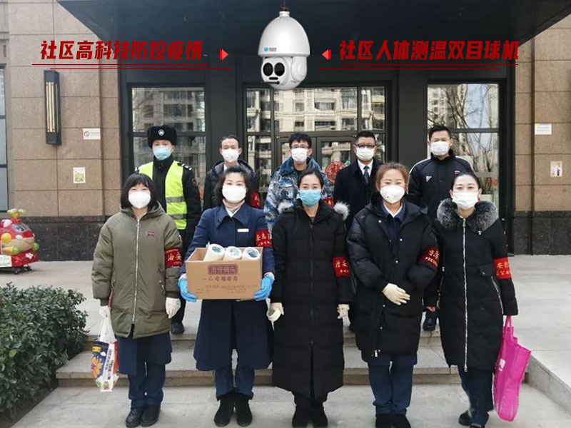 防控疫情人人有責(zé)，社區(qū)人體測(cè)溫雙目球機(jī)
