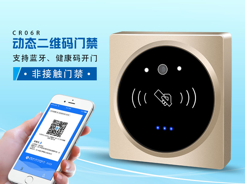 塞伯羅斯二維碼門禁，支持健康碼、藍(lán)牙開門