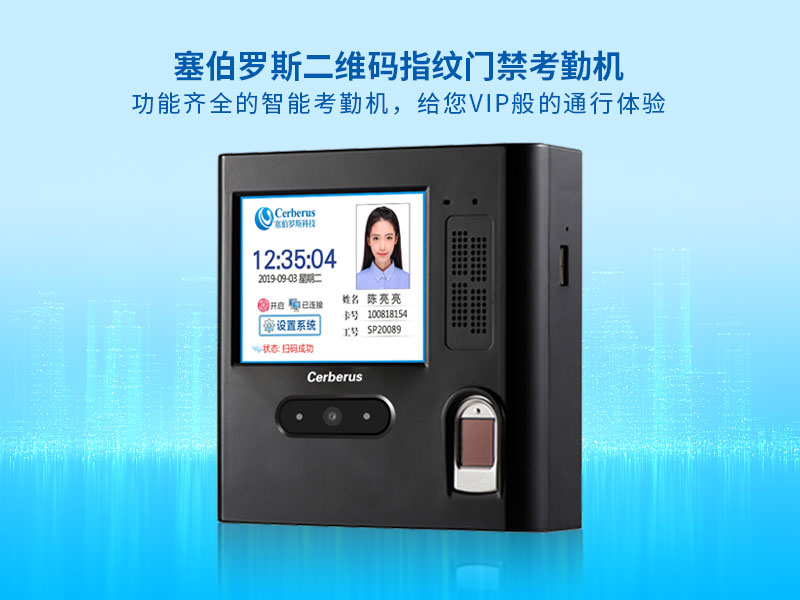 塞伯羅斯二維碼指紋門禁考勤機(jī)