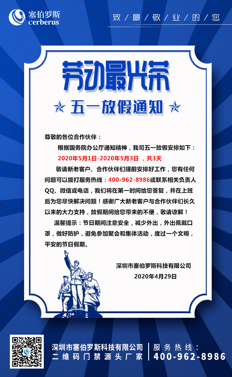 2020年塞伯羅斯勞動節(jié)放假通知