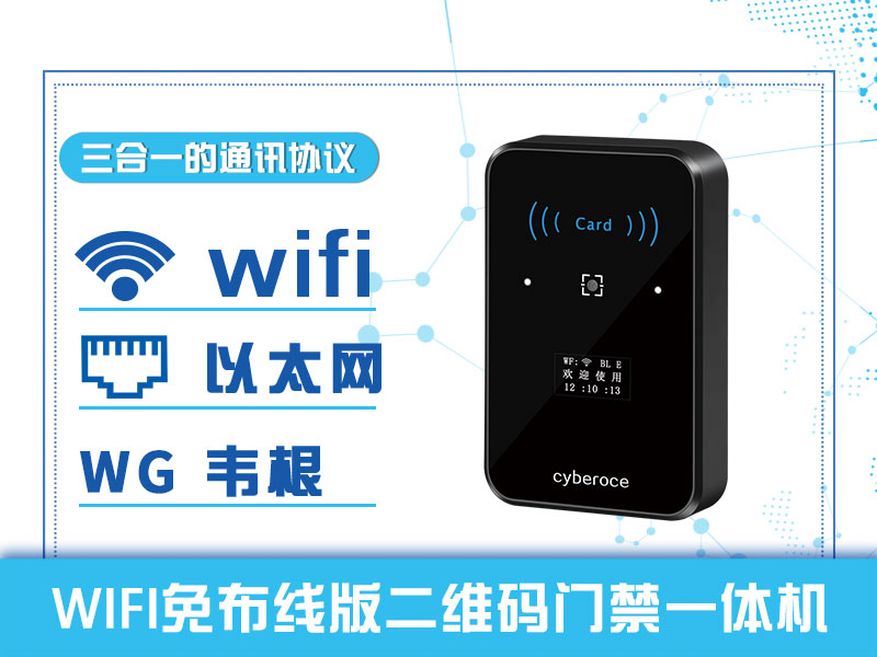 WIFI免布線版二維碼門(mén)禁一體機(jī)